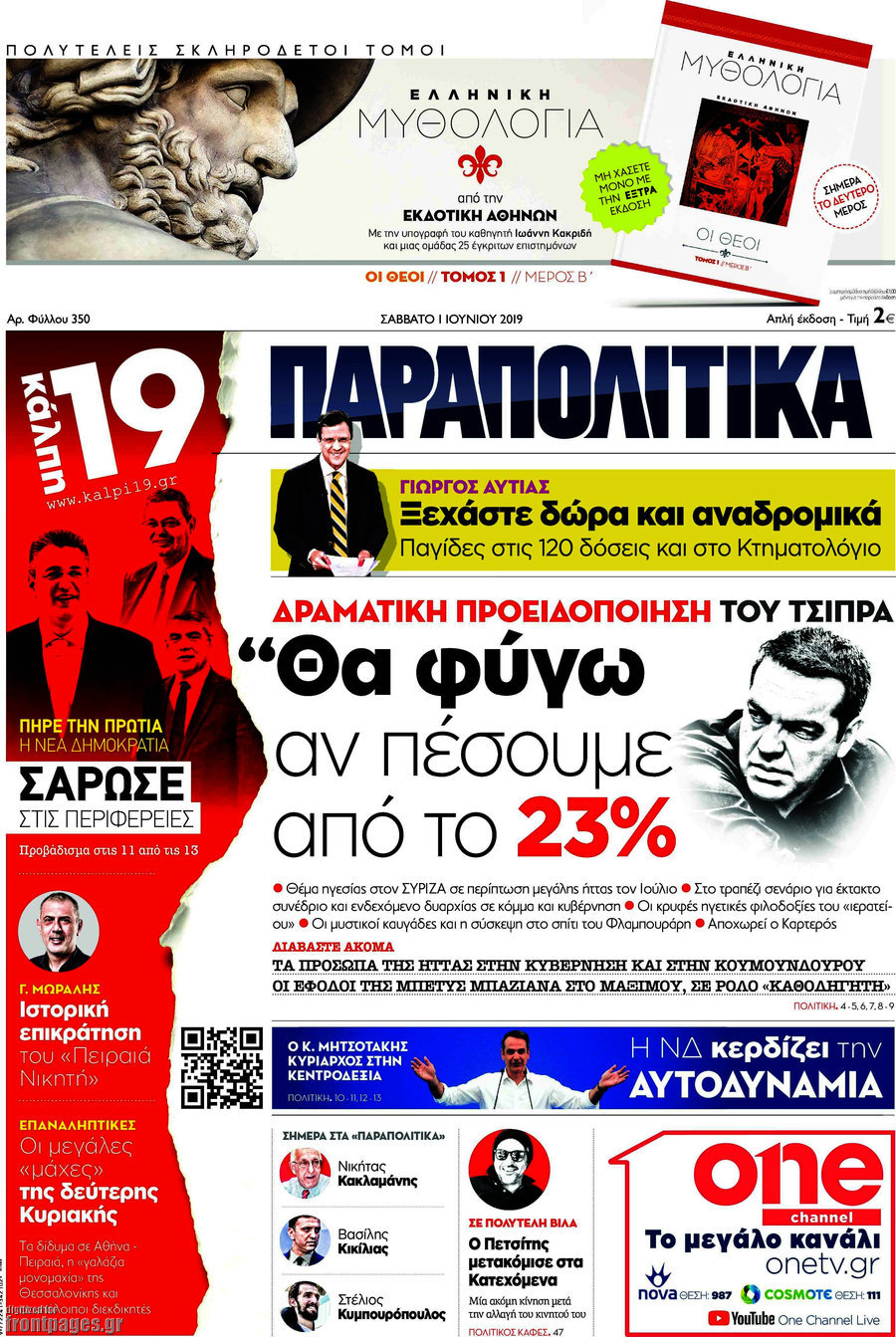 Παραπολιτικά