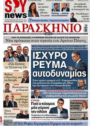 Πρωτοσέλιδο εφημερίδας Παρασκήνιο - protoselida
