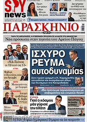 /Το Παρασκήνιο