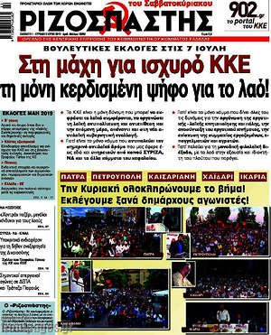 Ριζοσπάστης: Στη μάχη για ισχυρό ΚΚΕ τη μόνη κερδισμένη ψήφο για το λαό!