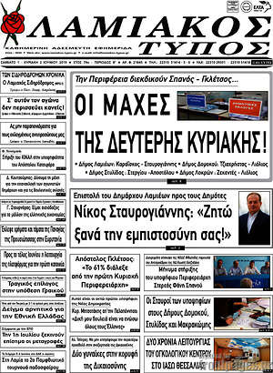 Πρωτοσέλιδο Λαμιακός Τύπος