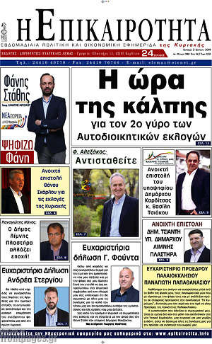 Πρωτοσέλιδο Η Επικαιρότητα