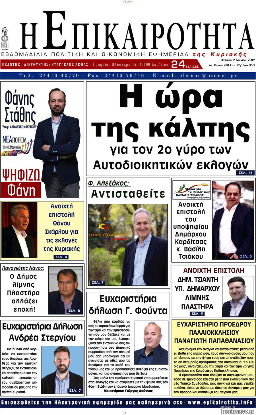 Η Επικαιρότητα