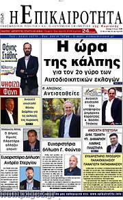 /Η Επικαιρότητα