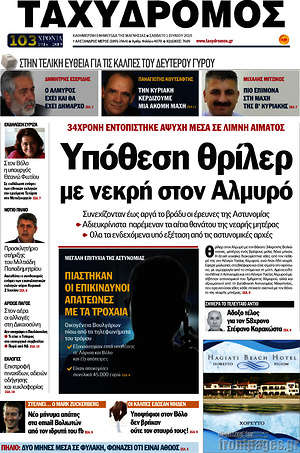 Πρωτοσέλιδο Ταχυδρόμος