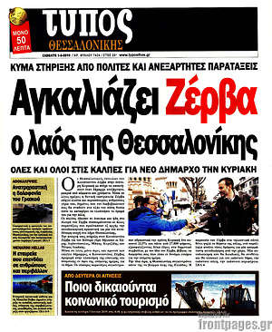 Πρωτοσέλιδο εφημερίδας Τύπος Θεσσαλονίκης - protoselida