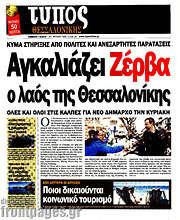 /Τύπος Θεσσαλονίκης