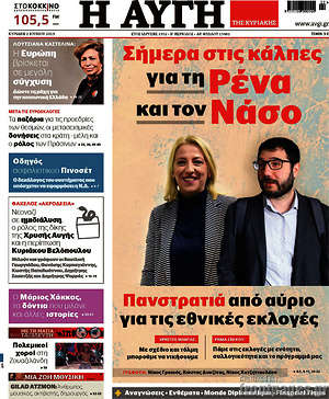 Αυγή: Σήμερα στις κάλπες για τη Ρένα και τον Νάσο