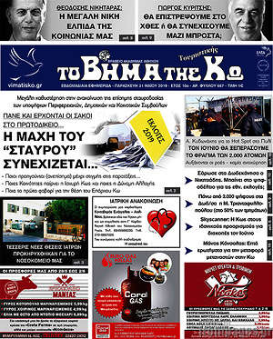Πρωτοσέλιδο Βήμα της Κω
