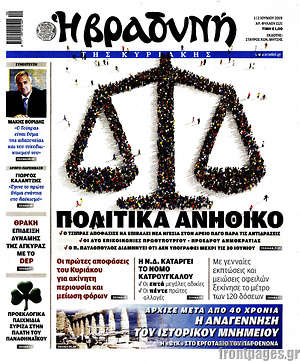 Βραδυνή: Πολιτικά ανήθικο