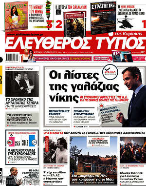 Ελεύθερος Τύπος: Οι λίστες της γαλάζιας νίκης