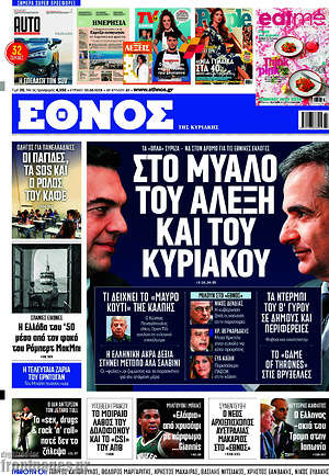 Έθνος: Στο μυαλό του Αλέξη και του Κυριάκου