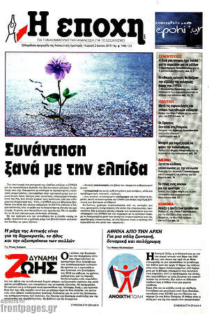 Πρωτοσέλιδο εφημερίδας Η Εποχή - protoselida