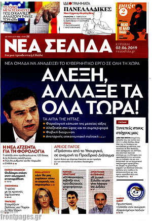 Νέα Σελίδα: Αλέξη, αλλαξέ τα όλα τώρα!