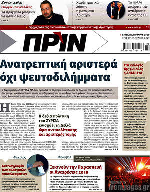 Πρωτοσέλιδο εφημερίδας Πριν - protoselida