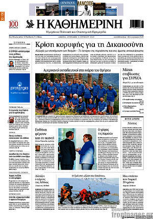 Η Καθημερινή: Κρίση κορυφής για τη Δικαιοσύνη