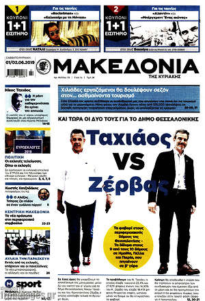 Μακεδονία: Ταχιάος vs Ζέρβας