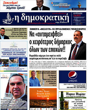 Πρωτοσέλιδο Δημοκρατική Ρόδου