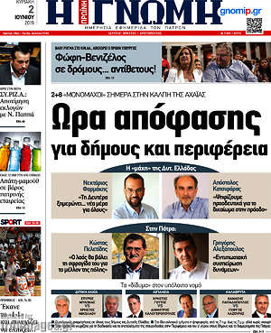 Πρωτοσέλιδο Η Γνώμη