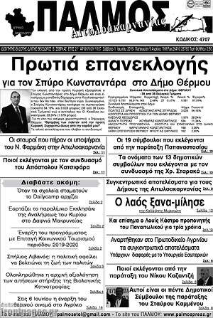Πρωτοσέλιδο Παλμός Αιτωλοακαρνανίας