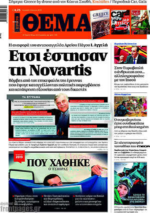 Πρώτο Θέμα: Έτσι έστησαν τη Novartis