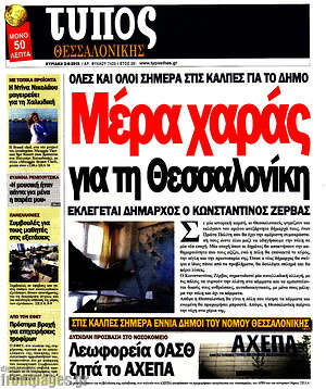 Πρωτοσέλιδο εφημερίδας Τύπος Θεσσαλονίκης - protoselida