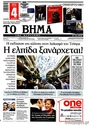 Το Βήμα: Η ελπίδα ξανάρχεται!
