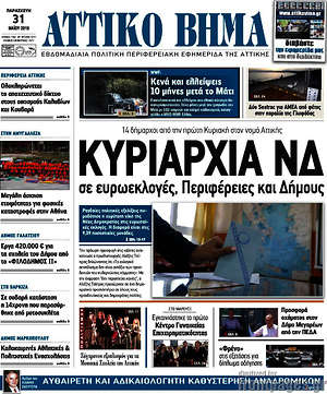 Πρωτοσέλιδο Αττικό Βήμα