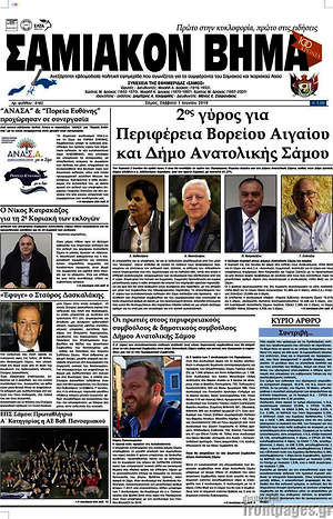 Πρωτοσέλιδο Σαμιακόν Βήμα