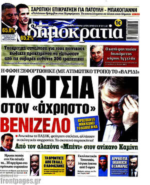 Δημοκρατία: Κλοτσιά στον "άχρηστο" Βενιζέλο
