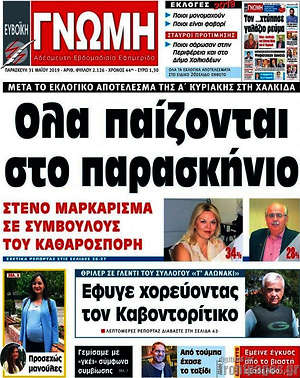 Πρωτοσέλιδο Ευβοϊκή Γνώμη