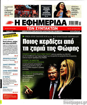 Η εφημερίδα των συντακτών: Ποιος κερδίζει από τη ζαριά της Φώφης