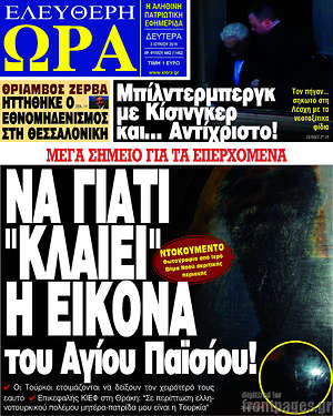 Πρωτοσέλιδο εφημερίδας Ελεύθερη ώρα - protoselida