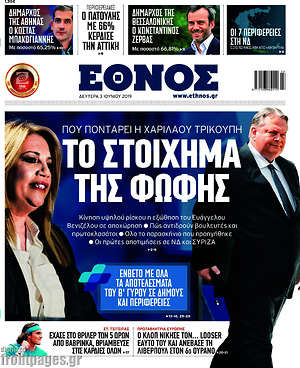 Έθνος: Το στοίχημα της Φώφης