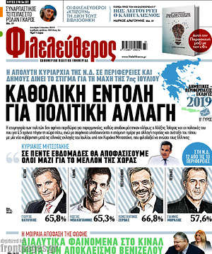 Φιλελεύθερος: Καθολική εντολή για πολιτική αλλαγή