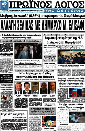 Πρωτοσέλιδο Πρωινός Λόγος