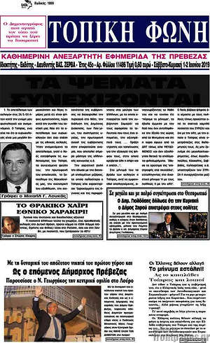 Πρωτοσέλιδο Τοπική Φωνή
