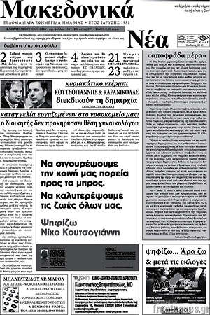 Πρωτοσέλιδο Μακεδονικά Νέα