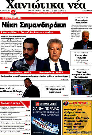 Πρωτοσέλιδο Χανιώτικα Νέα