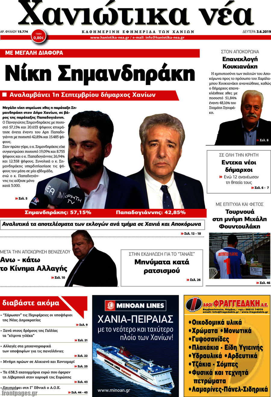 Χανιώτικα Νέα