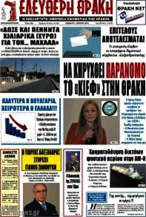 Πρωτοσέλιδο Ελεύθερη Θράκη