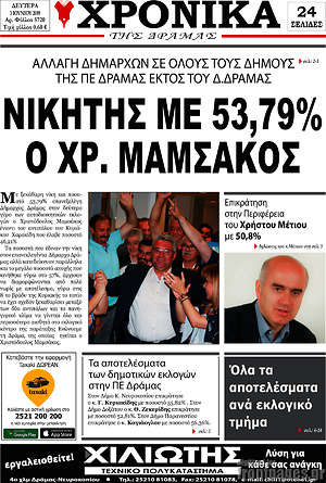 Πρωτοσέλιδο Χρονικά της Δράμας
