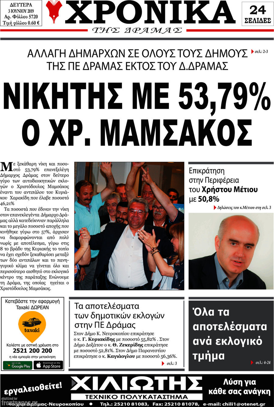 Χρονικά της Δράμας