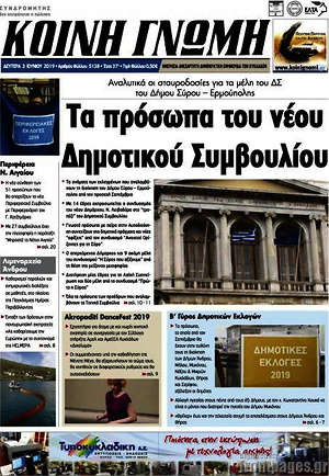 Πρωτοσέλιδο Κοινή Γνώμη