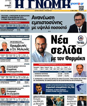 Πρωτοσέλιδο Η Γνώμη