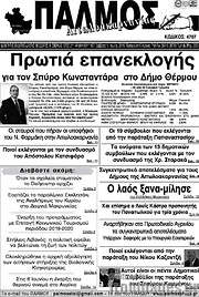 /Παλμός Αιτωλοακαρνανίας