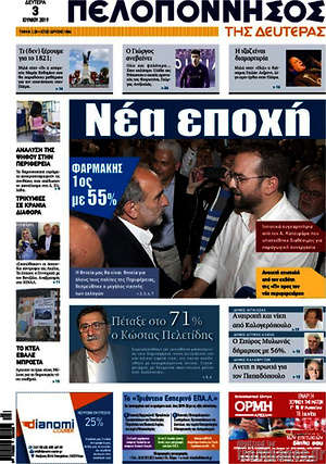 Πρωτοσέλιδο Πελοπόννησος