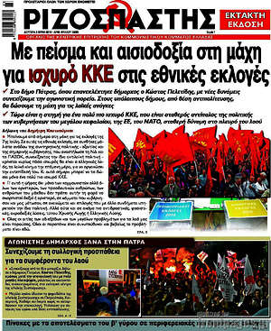 Ριζοσπάστης: Με πείσμα και αισιοδοξία στη μάχη για ισχυρό ΚΚΕ στις εθνικές εκλογές