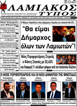 Πρωτοσέλιδο Λαμιακός Τύπος