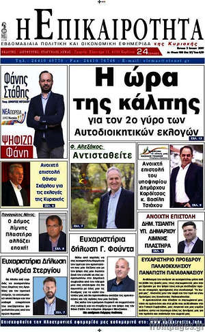 Πρωτοσέλιδο Η Επικαιρότητα